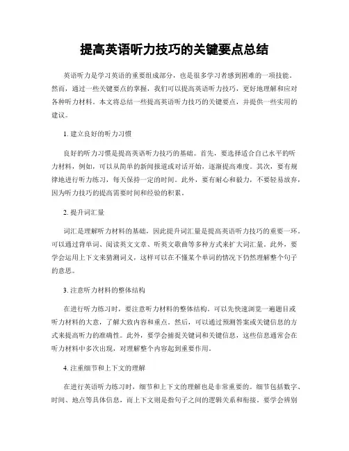 提高英语听力技巧的关键要点总结