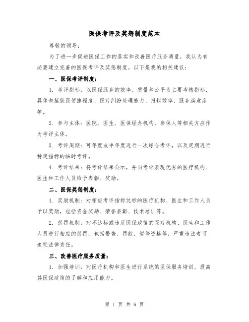 医保考评及奖惩制度范本（三篇）
