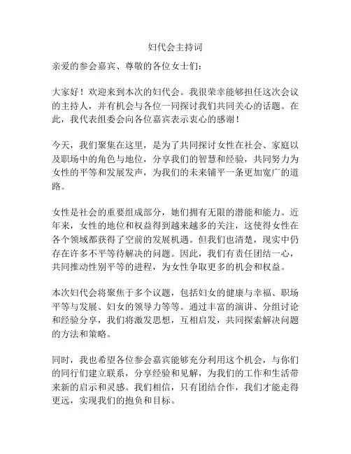 妇代会主持词