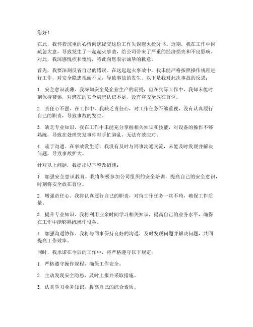 工作失误起火检讨书
