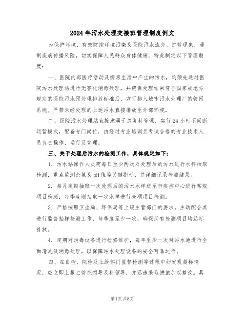2024年污水处理交接班管理制度例文（三篇）
