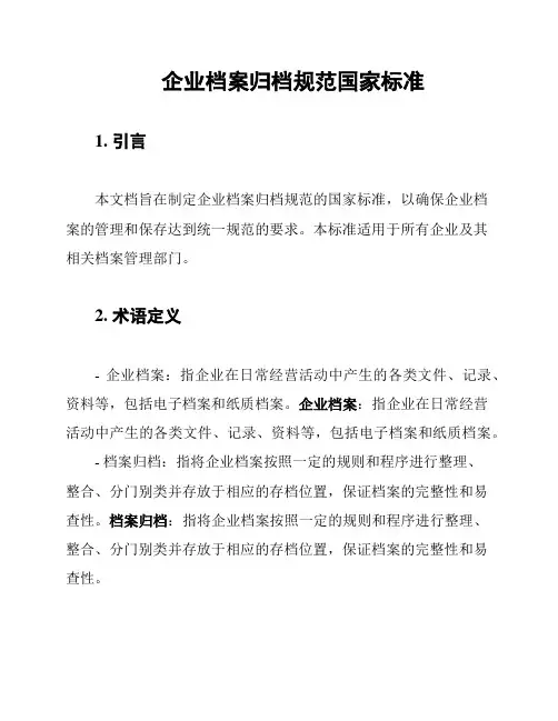 企业档案归档规范国家标准