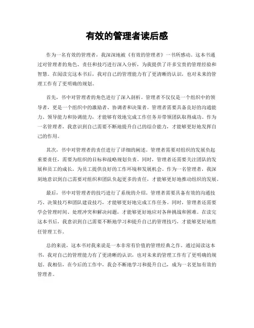 有效的管理者读后感