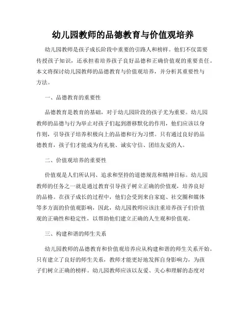幼儿园教师的品德教育与价值观培养
