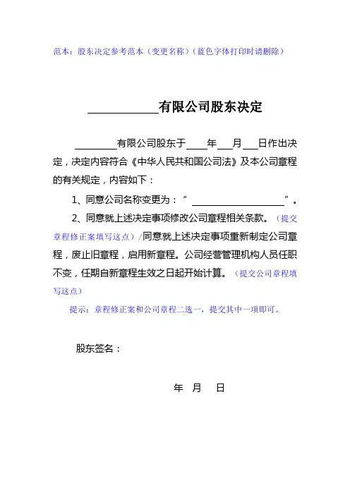 股东决定(一人公司,填写参考模板)