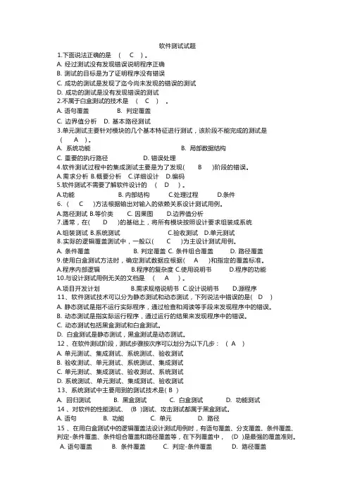 软件测试试题及答案