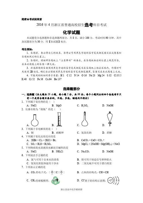 2016年4月浙江省普通高校招生选考科目考试化学试题与答案
