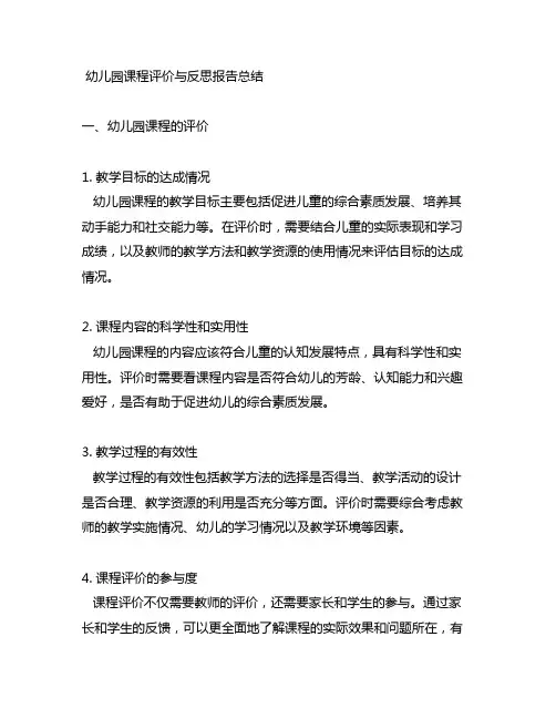 幼儿园课程评价与反思报告总结
