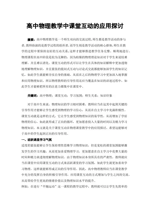 高中物理教学中课堂互动的应用探讨