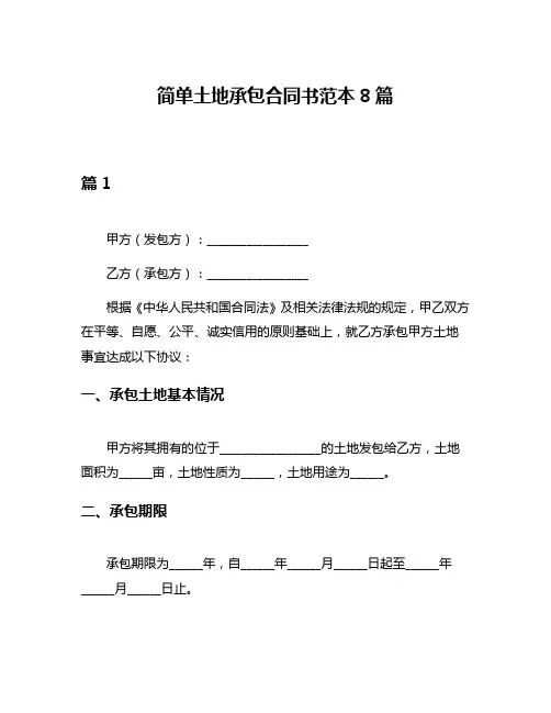简单土地承包合同书范本8篇