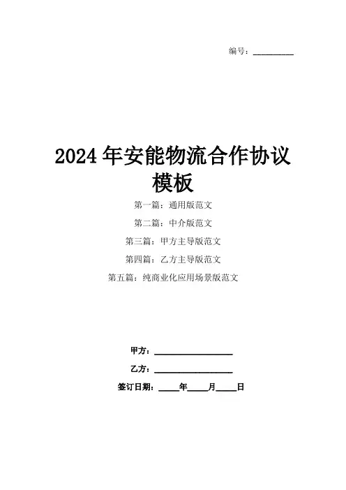 2024年安能物流合作协议模板