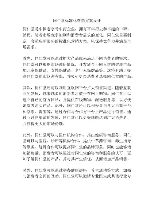 同仁堂标准化营销方案设计