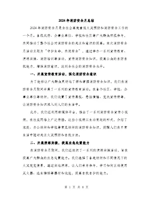 2024年消防安全月总结(三篇)