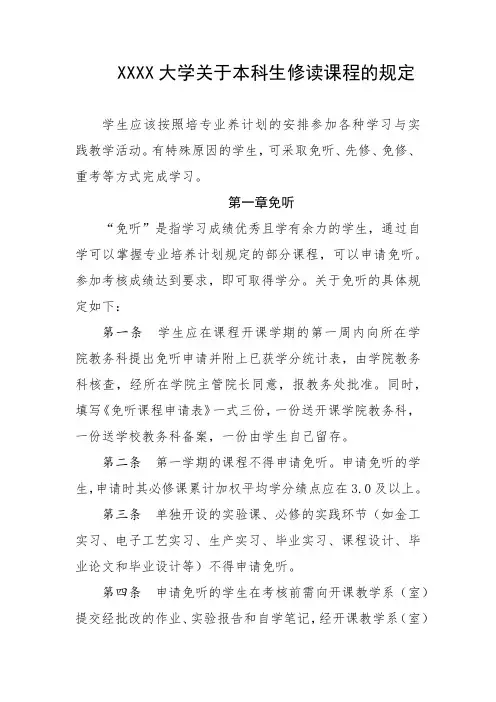 大学关于本科生修读课程的规定