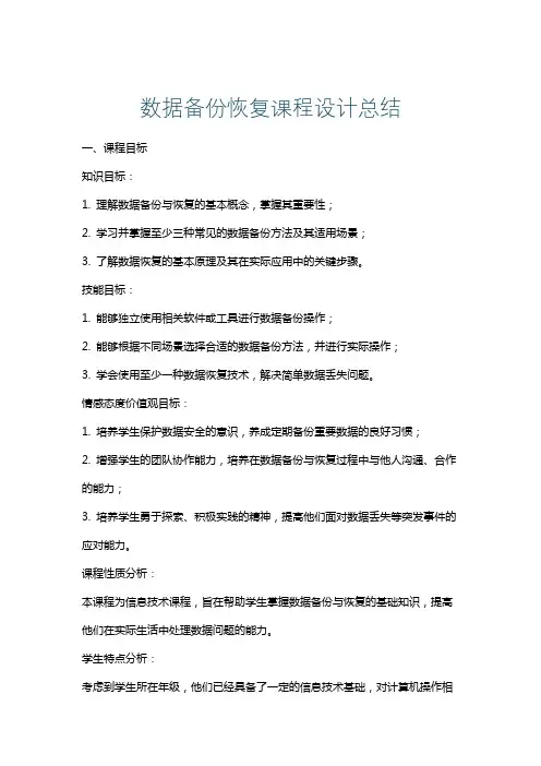 数据备份恢复课程设计总结