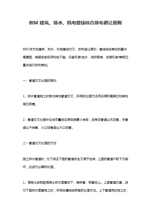 BIM建筑、排水、机电管线综合排布避让原则