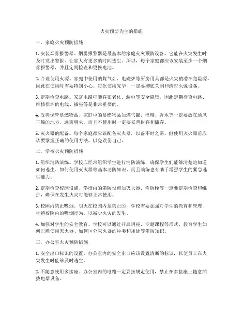火灾预防为主的措施