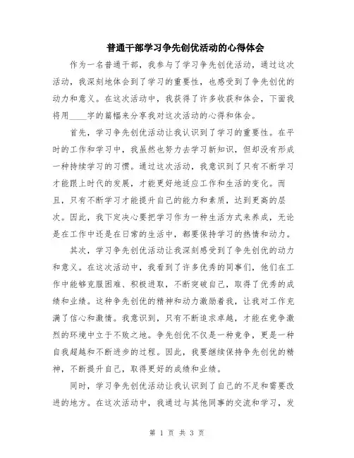 普通干部学习争先创优活动的心得体会