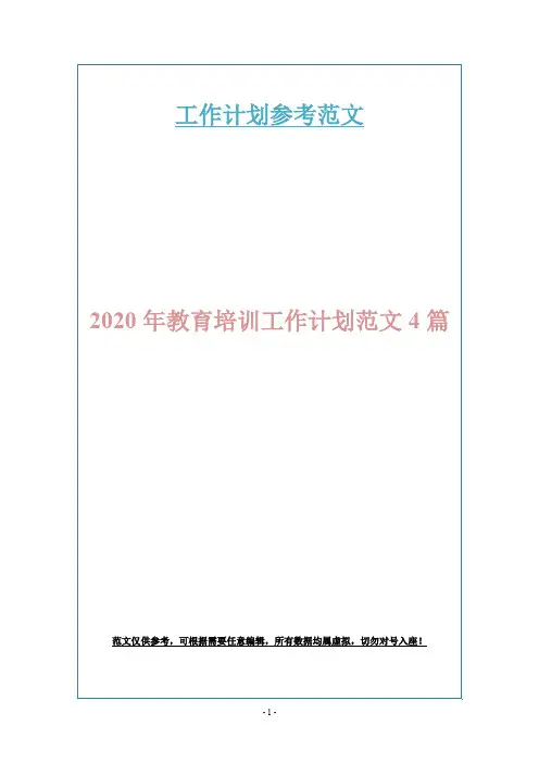 2020年教育培训工作计划范文4篇