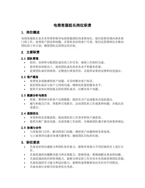 电商客服组长岗位职责