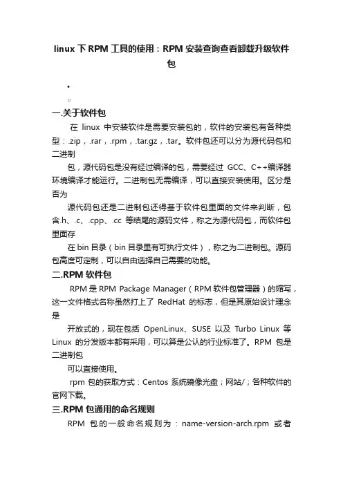 linux下RPM工具的使用：RPM安装查询查看卸载升级软件包