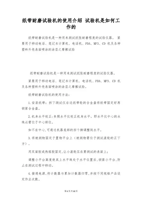纸带耐磨试验机的使用介绍 试验机是如何工作的