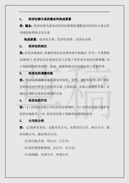 经济法通论考点整理(1)