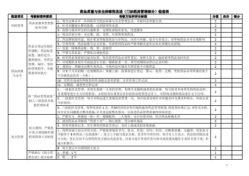 1、等级医院评审药品质量与安全门诊药房检查表1