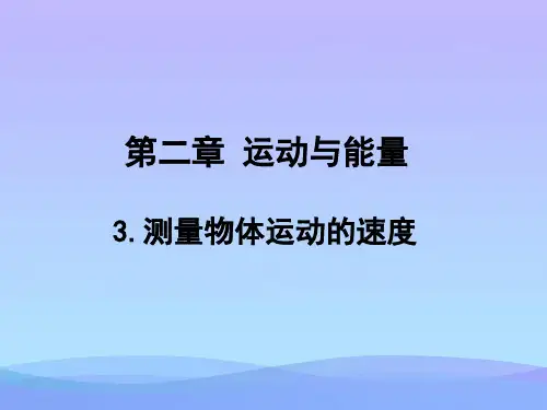 测量物体运动的速度ppt1 教科版优秀课件