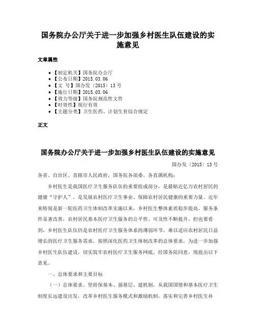 国务院办公厅关于进一步加强乡村医生队伍建设的实施意见