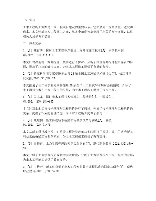 土木工程施工方案参考文献