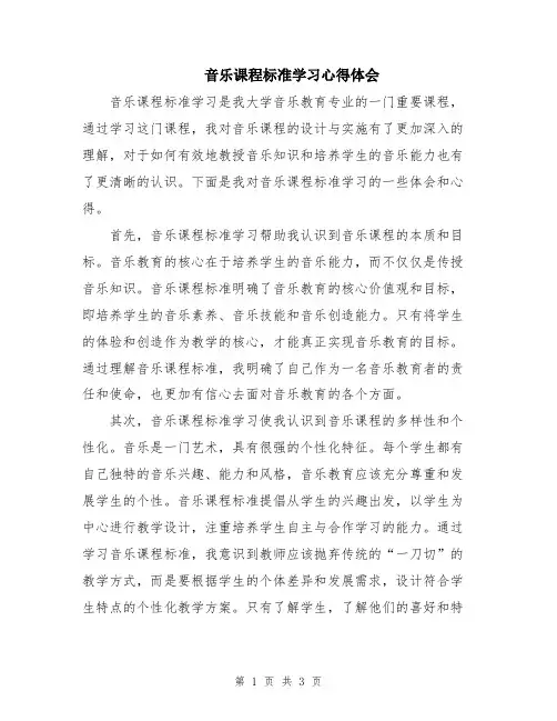 音乐课程标准学习心得体会