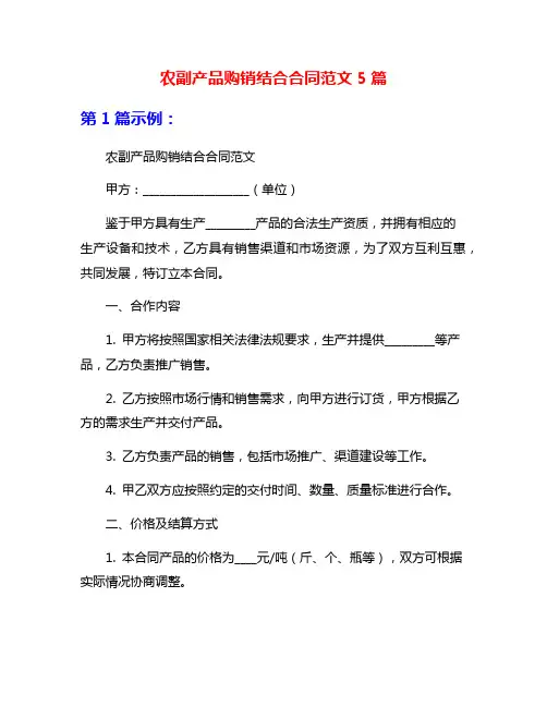 农副产品购销结合合同范文5篇