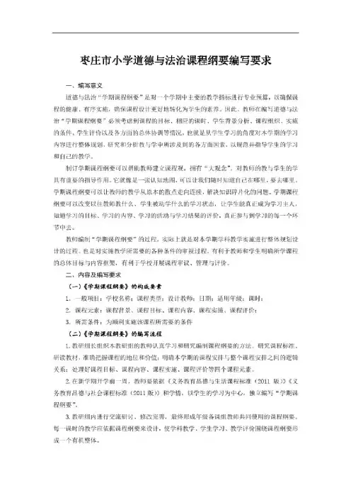 部编人教版小学道德与法治三年级上册课程纲要
