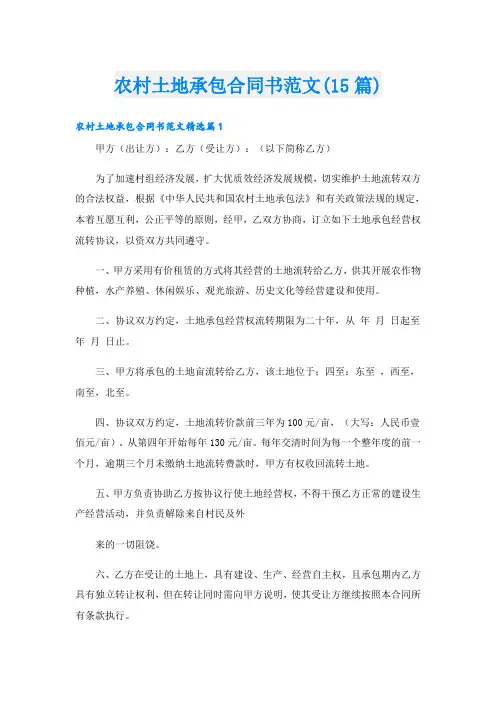 农村土地承包合同书范文(15篇)