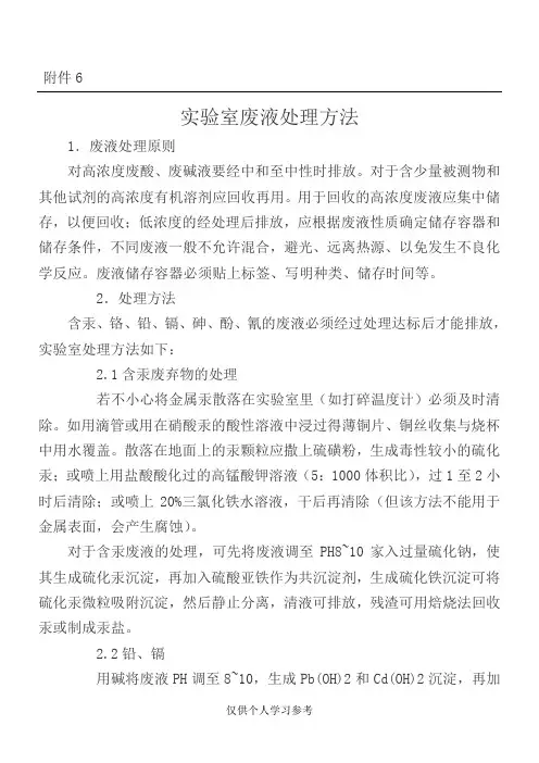 实验室废液处理方法
