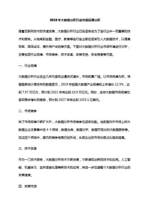 2023年大数据分析行业市场环境分析