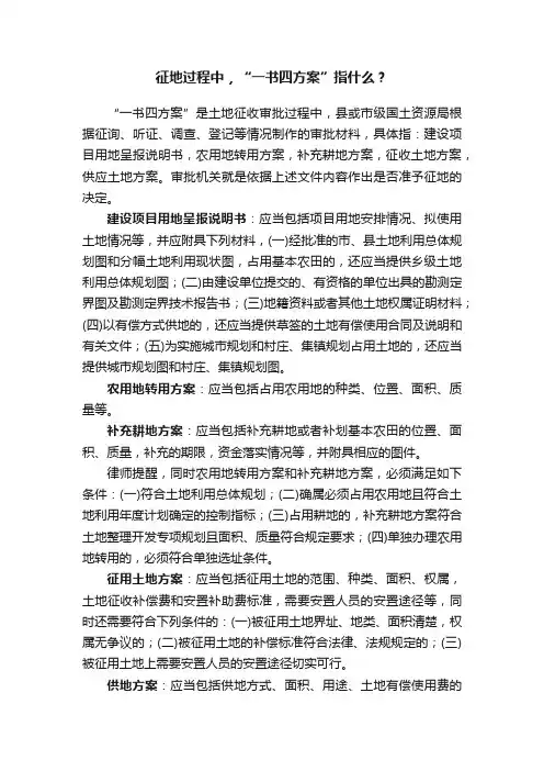 征地过程中，“一书四方案”指什么？
