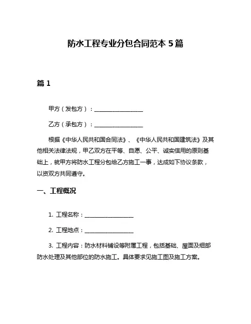 防水工程专业分包合同范本5篇