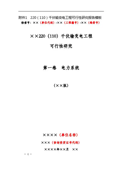 220(110)千伏输变电工程可行性研究报告模板-修订-系统征求意见稿