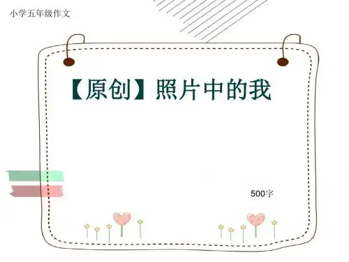 小学五年级作文《【原创】照片中的我》500字
