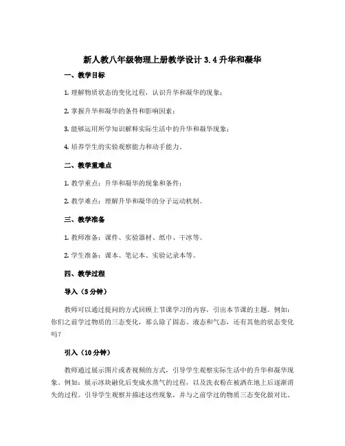 新人教八年级物理上册教教学设计3.4升华和凝华