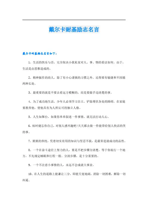 戴尔卡耐基励志名言