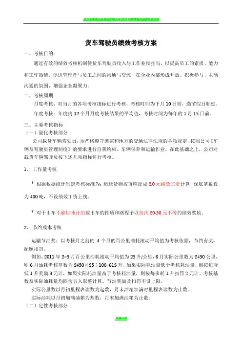 驾驶员绩效考核方案[新]