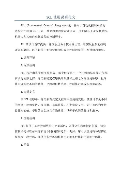 SCL使用说明范文