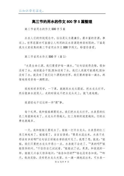 高三节约用水的作文800字5篇整理