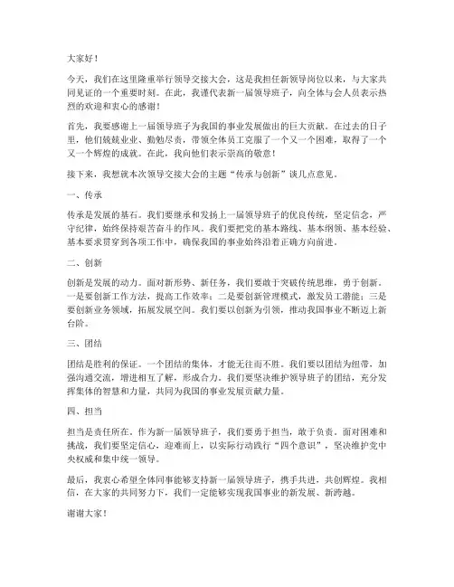 领导交接大会的发言稿