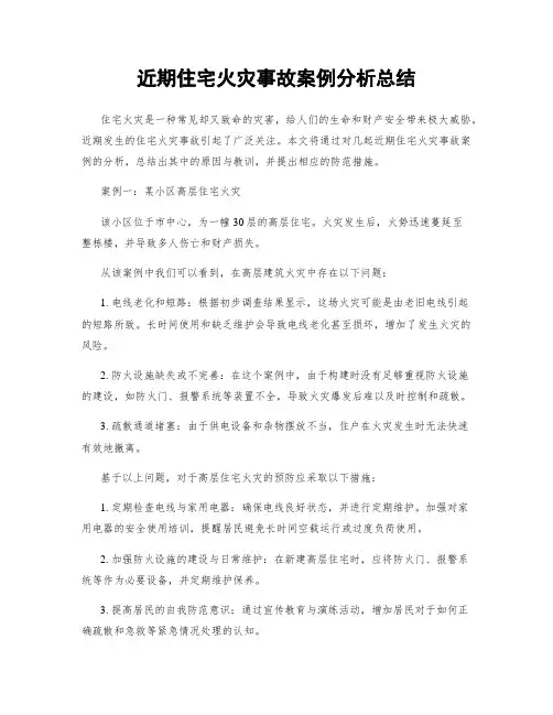 近期住宅火灾事故案例分析总结