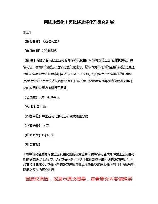 丙烯环氧化工艺概述及催化剂研究进展