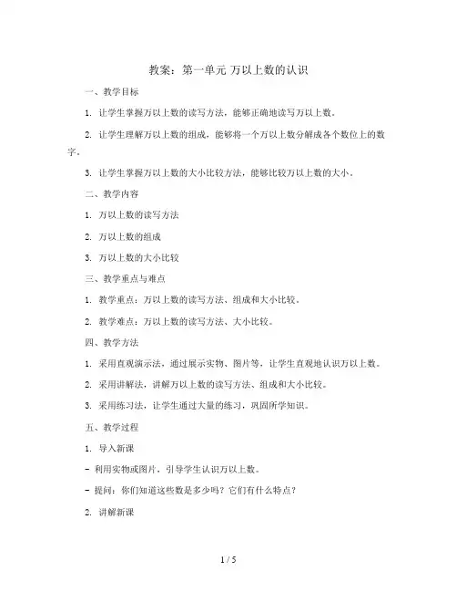 第一单元 万以上数的认识(教案)四年级上册数学  青岛版